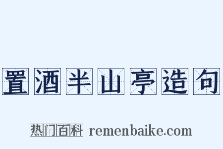 置酒半山亭造句是什么意思的图片